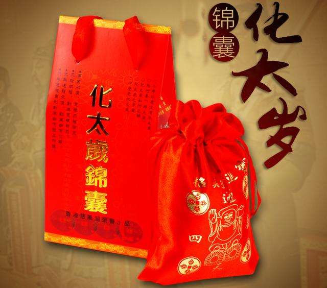 犯太岁化解