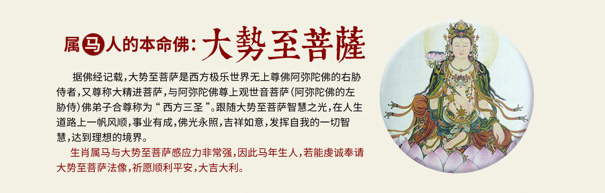 属马人的本命佛:大势至菩萨
